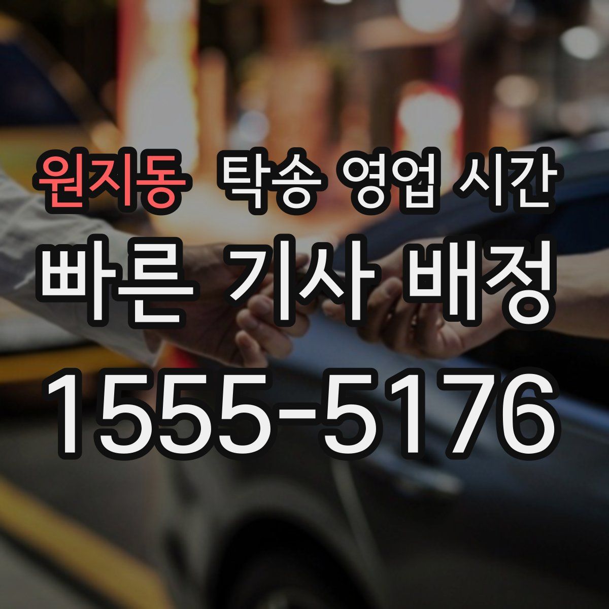 원지동 탁송 영업 시간