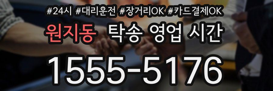 원지동 탁송 영업 시간
