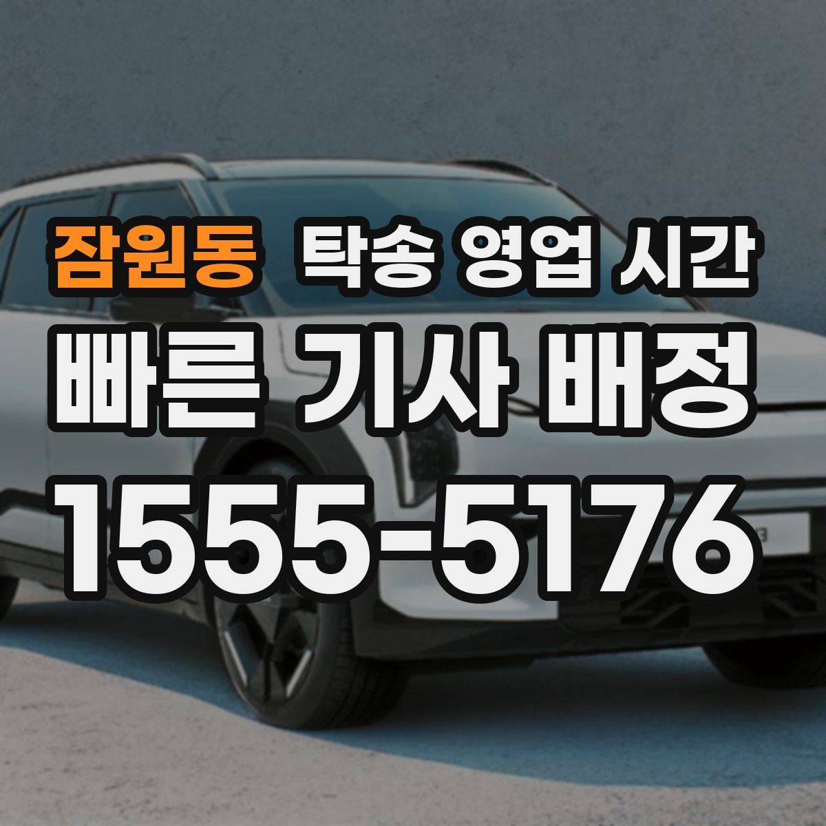 잠원동 탁송 영업 시간