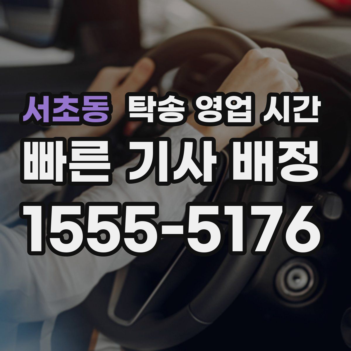 서초동 탁송 영업 시간