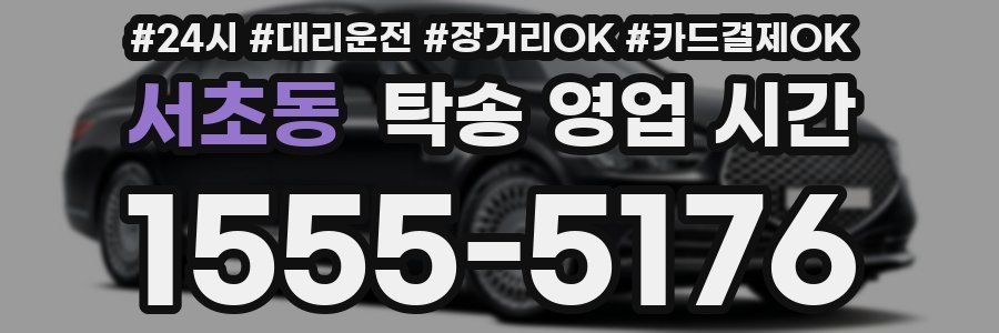 서초동 탁송 영업 시간