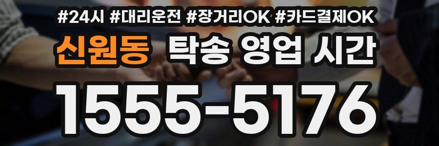 신원동 탁송 영업 시간