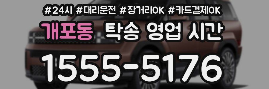 개포동 탁송 영업 시간
