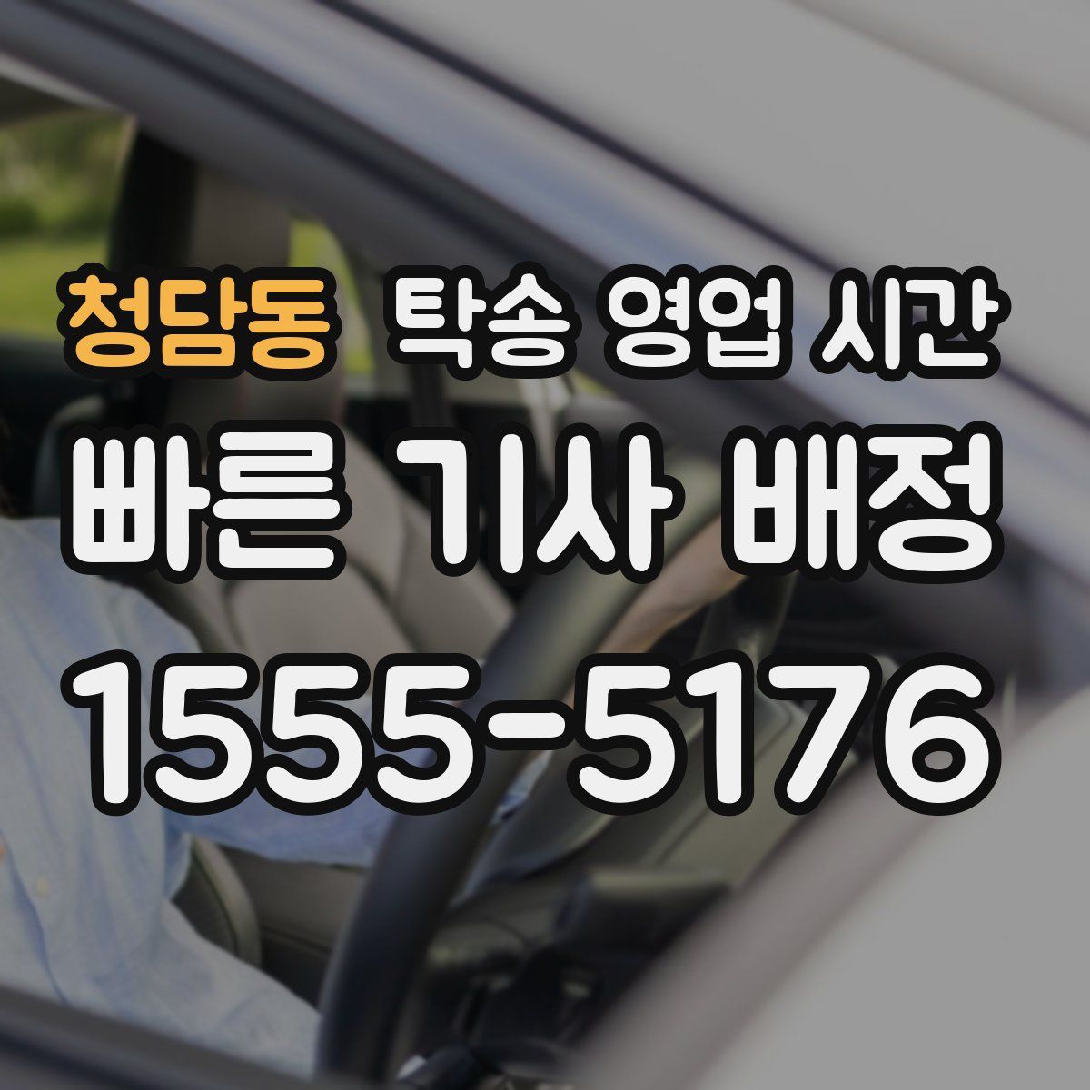 청담동 탁송 영업 시간