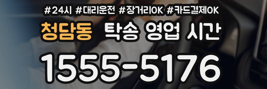 청담동 탁송 영업 시간