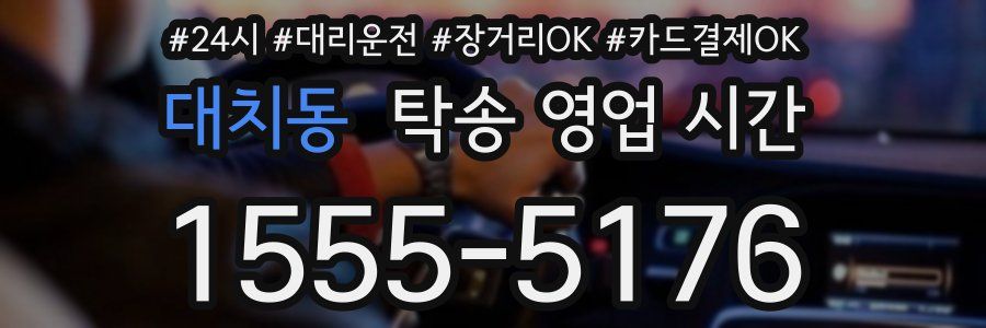 대치동 탁송 영업 시간