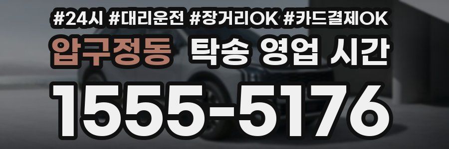 압구정동 탁송 영업 시간