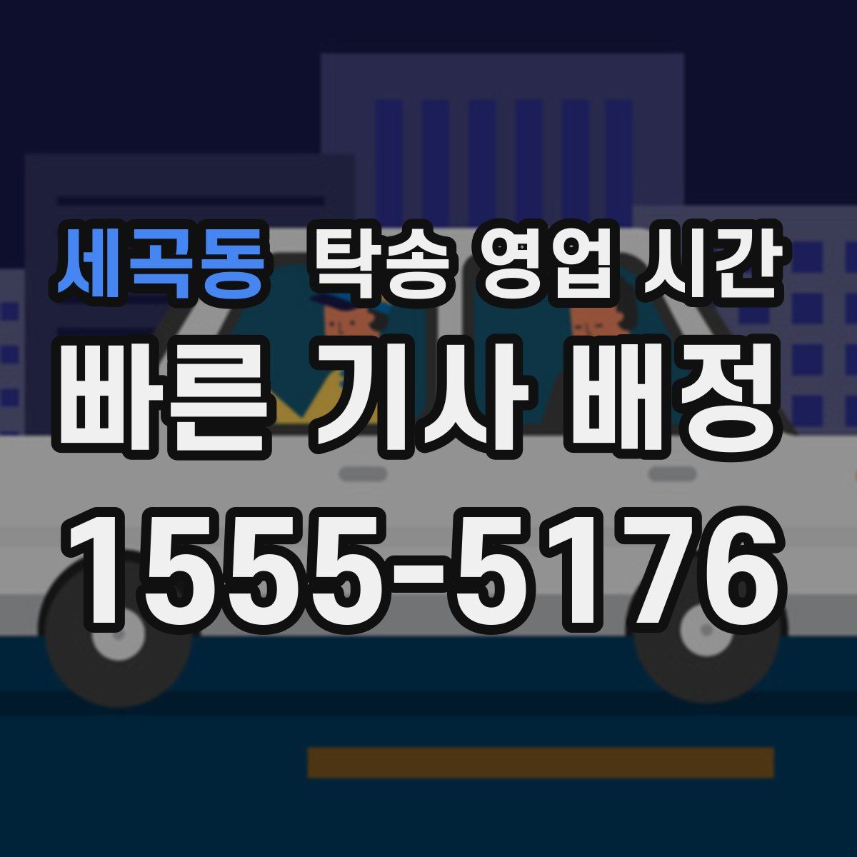 세곡동 탁송 영업 시간