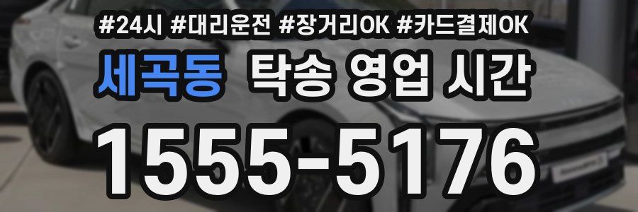 세곡동 탁송 영업 시간
