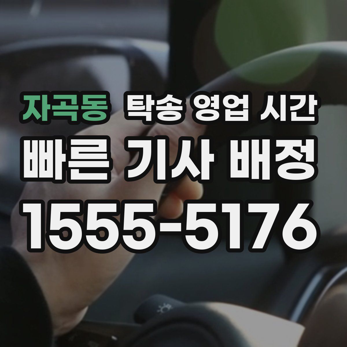 자곡동 탁송 영업 시간
