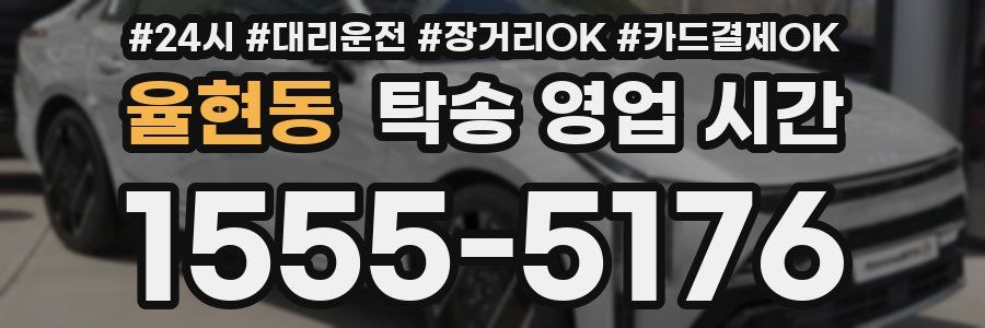 율현동 탁송 영업 시간