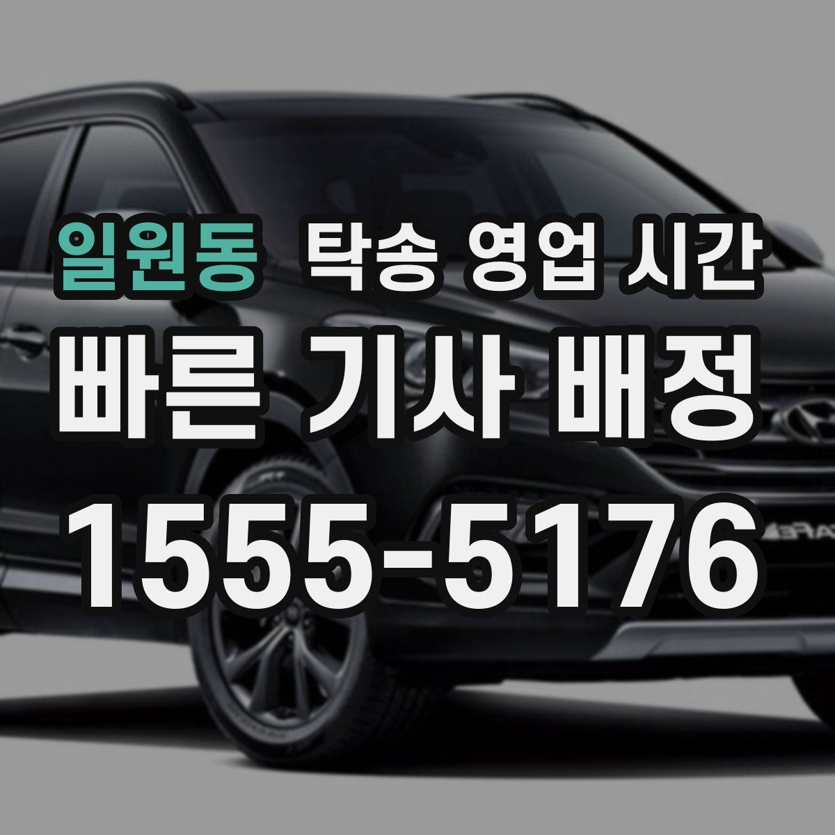 일원동 탁송 영업 시간