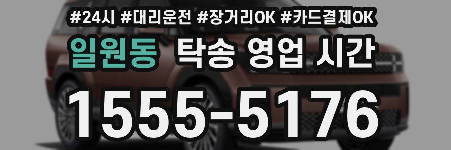 일원동 탁송 영업 시간