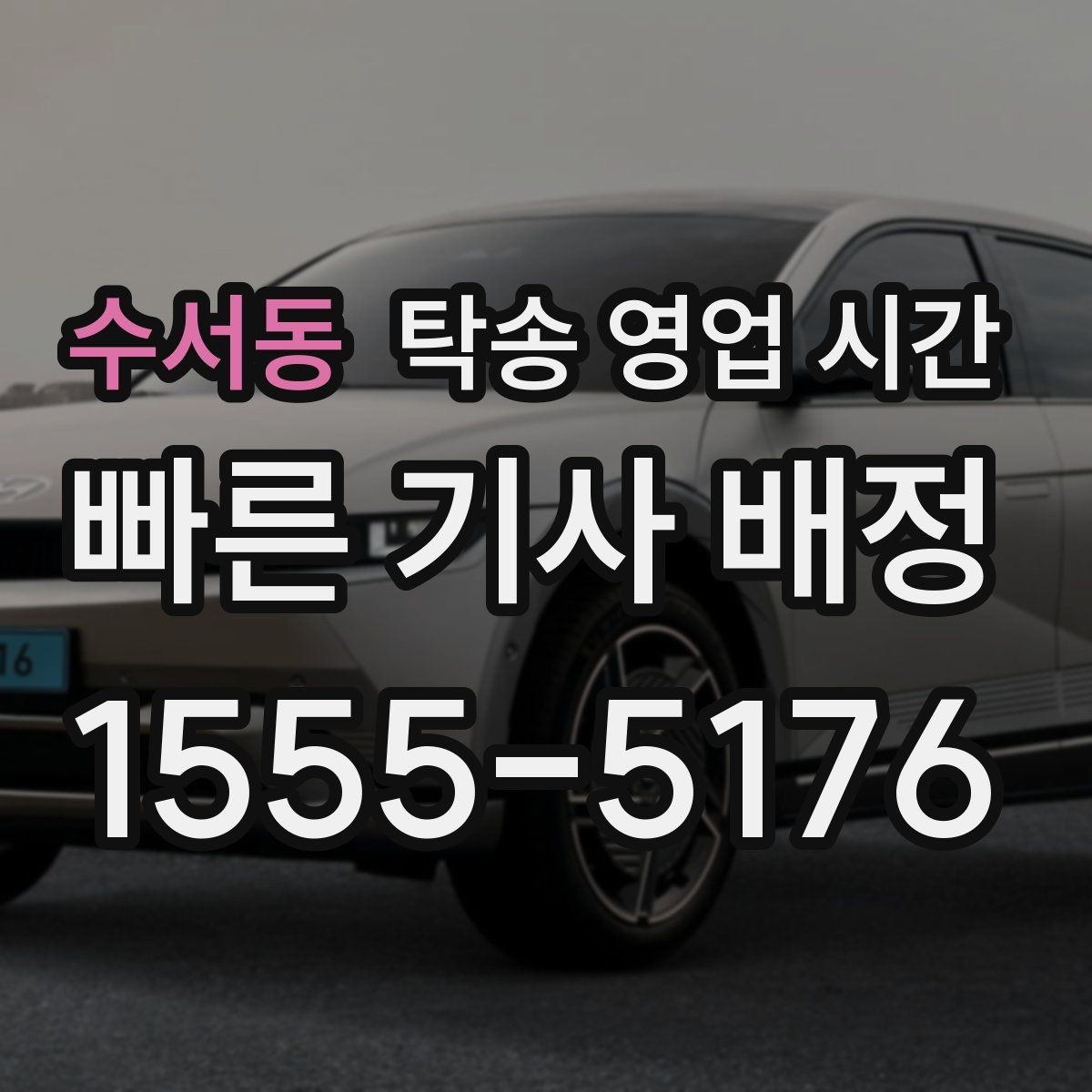 수서동 탁송 영업 시간 당일 픽업 요청이 쉬운 시간은 언제일까