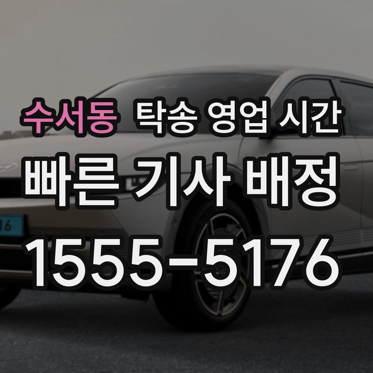 수서동 탁송 영업 시간