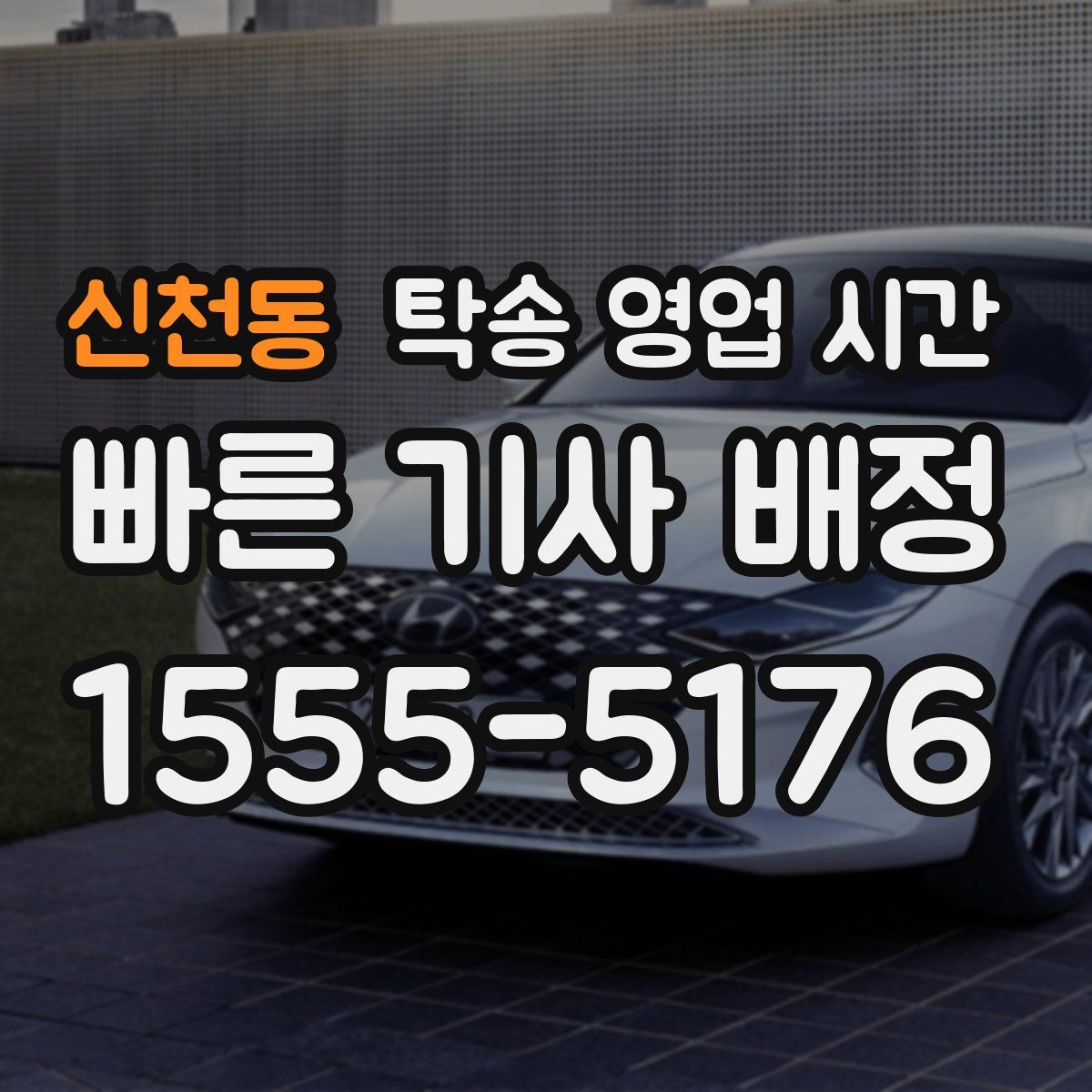 신천동 탁송 영업 시간