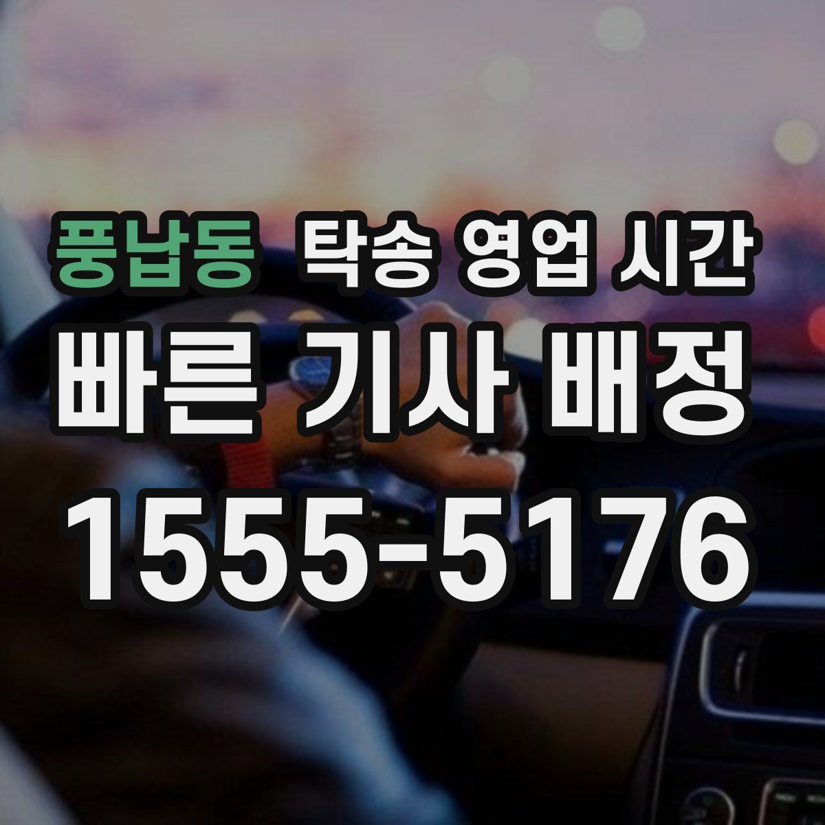 풍납동 탁송 영업 시간
