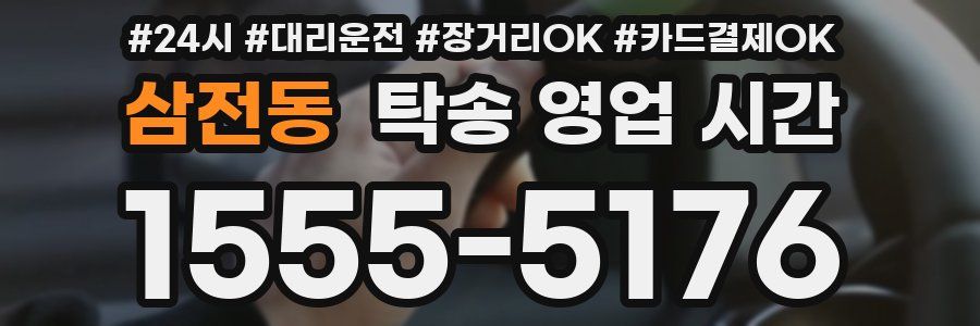 삼전동 탁송 영업 시간