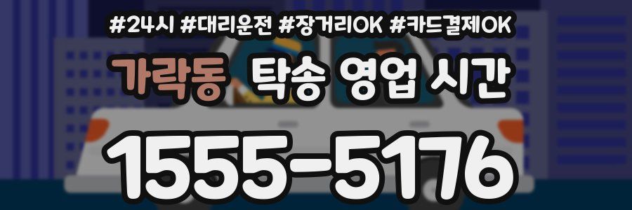 가락동 탁송 영업 시간