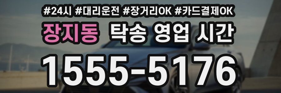 장지동 탁송 영업 시간
