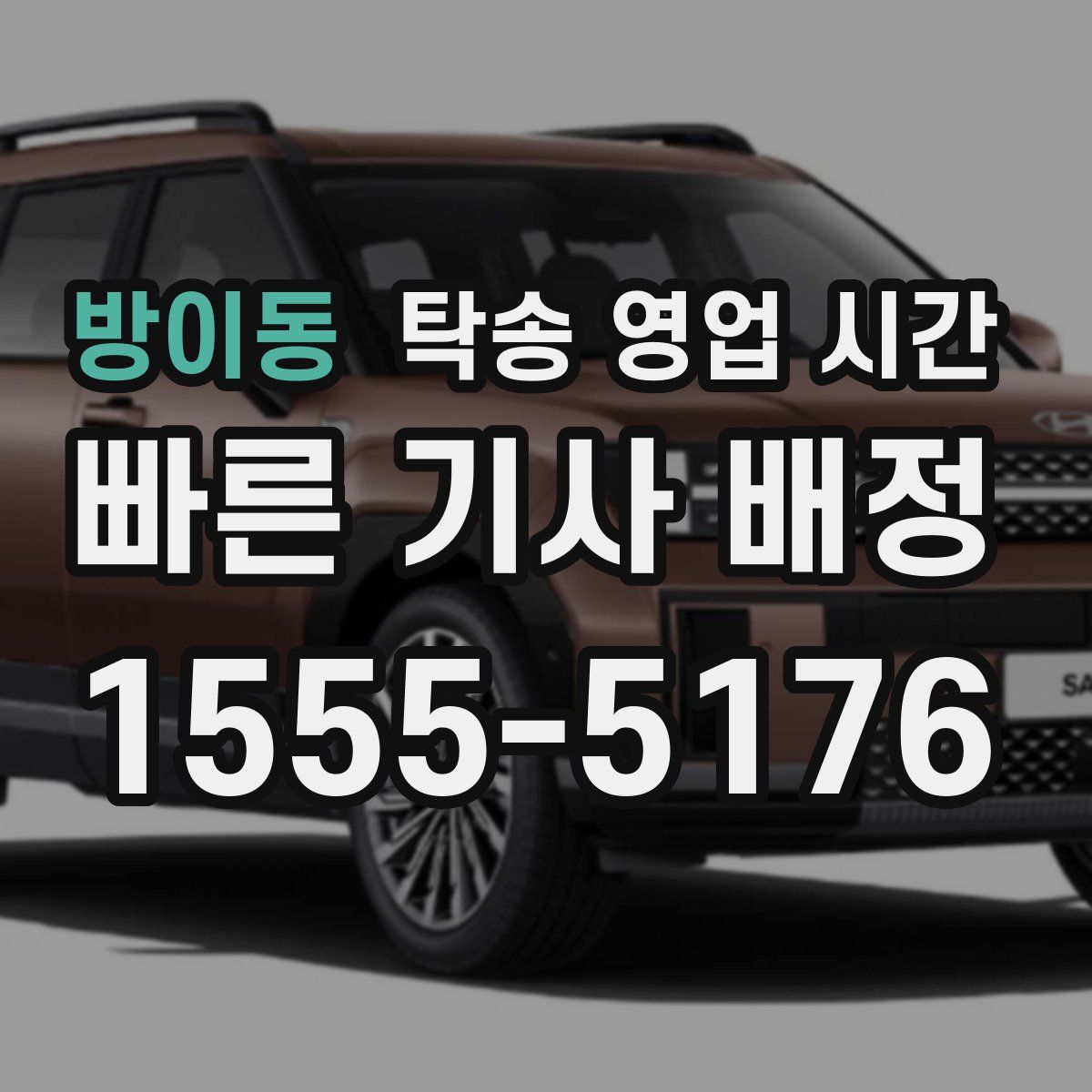 방이동 탁송 영업 시간