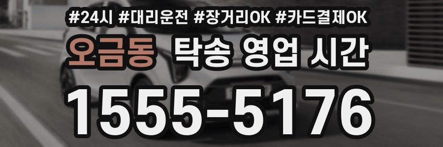 오금동 탁송 영업 시간