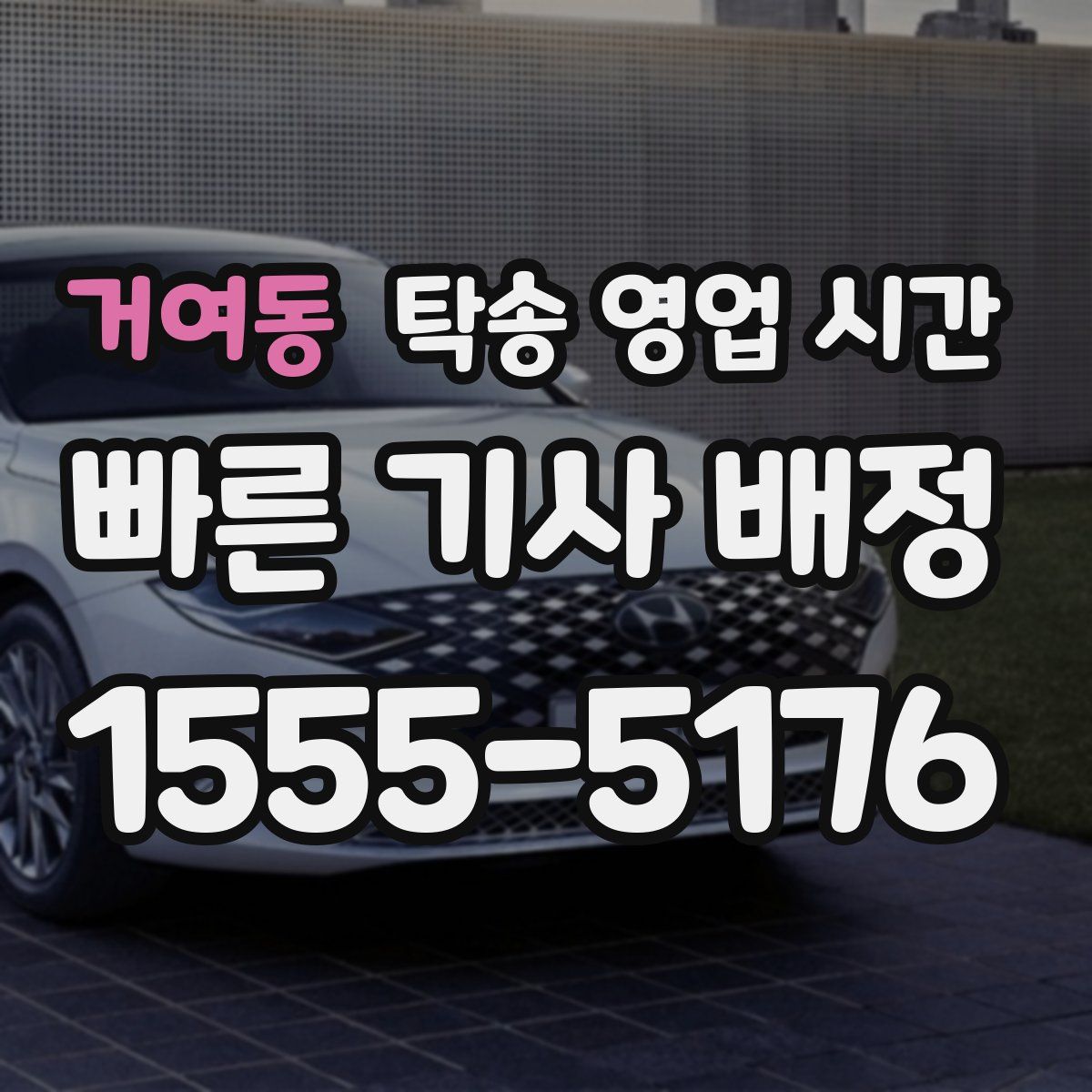 거여동 탁송 영업 시간