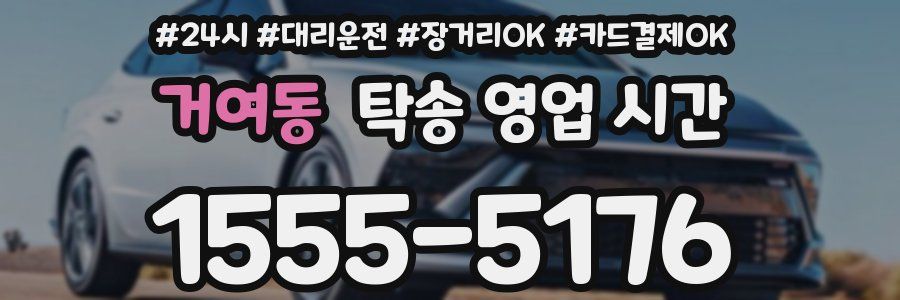거여동 탁송 영업 시간
