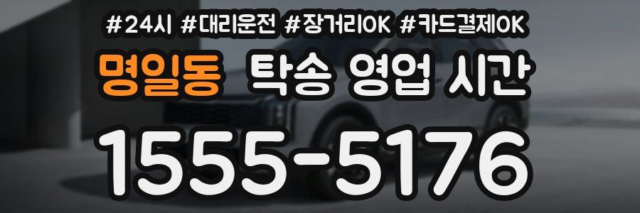 명일동 탁송 영업 시간