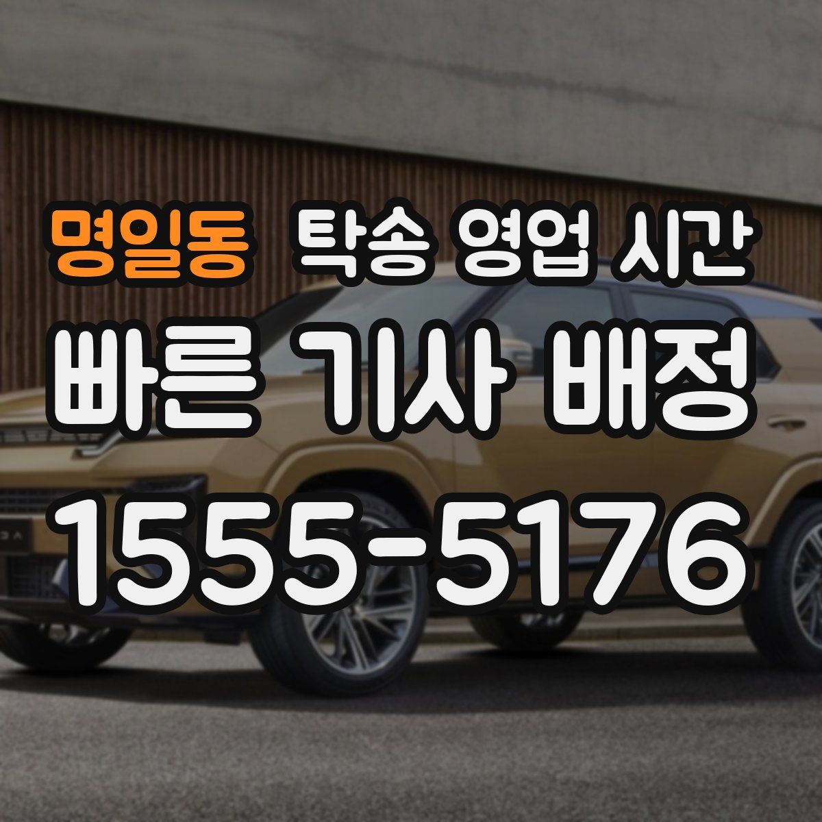 명일동 탁송 영업 시간