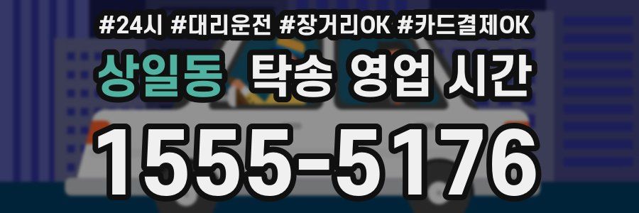 상일동 탁송 영업 시간