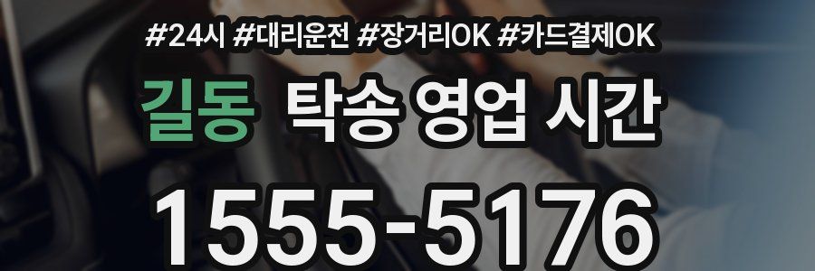 길동 탁송 영업 시간