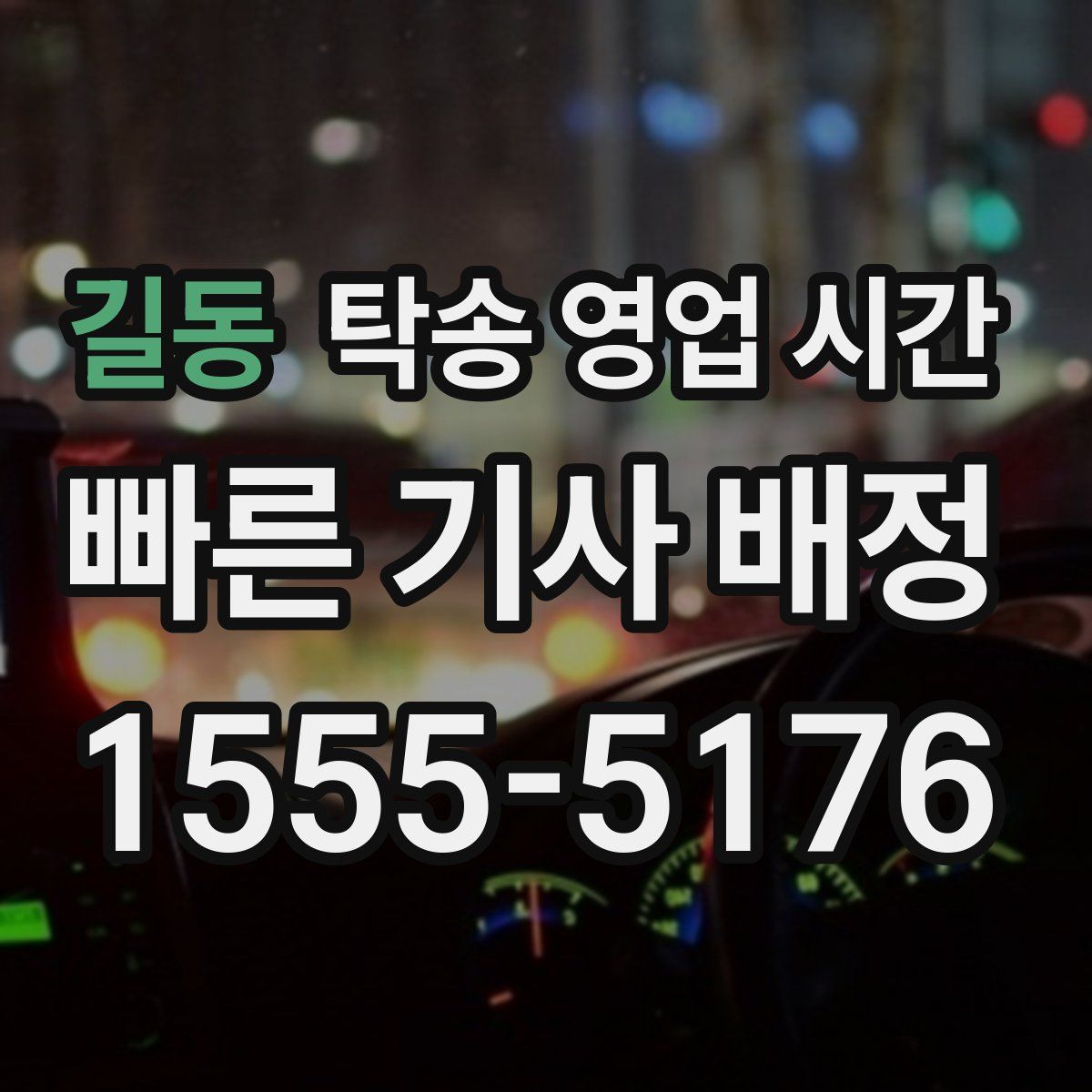 길동 탁송 영업 시간