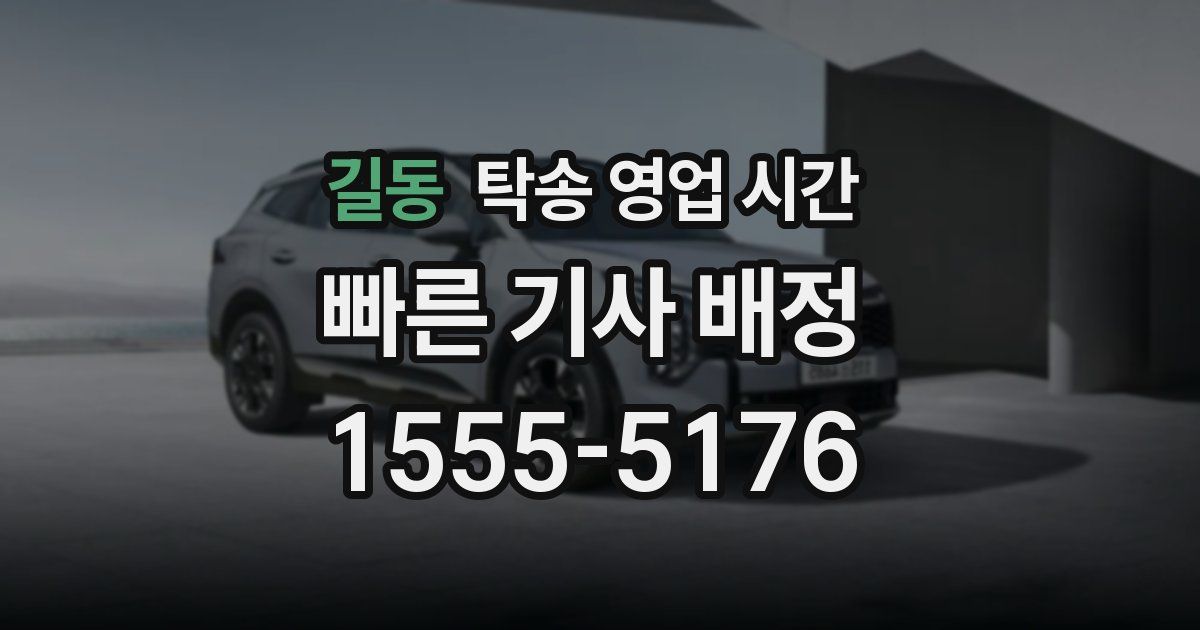 길동 탁송 영업 시간