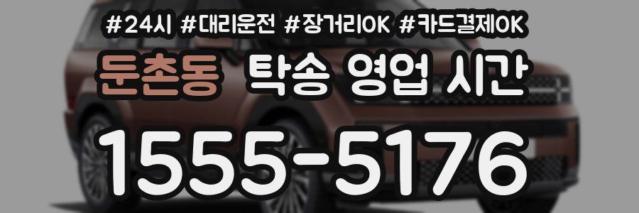 둔촌동 탁송 영업 시간