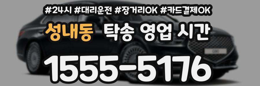 성내동 탁송 영업 시간
