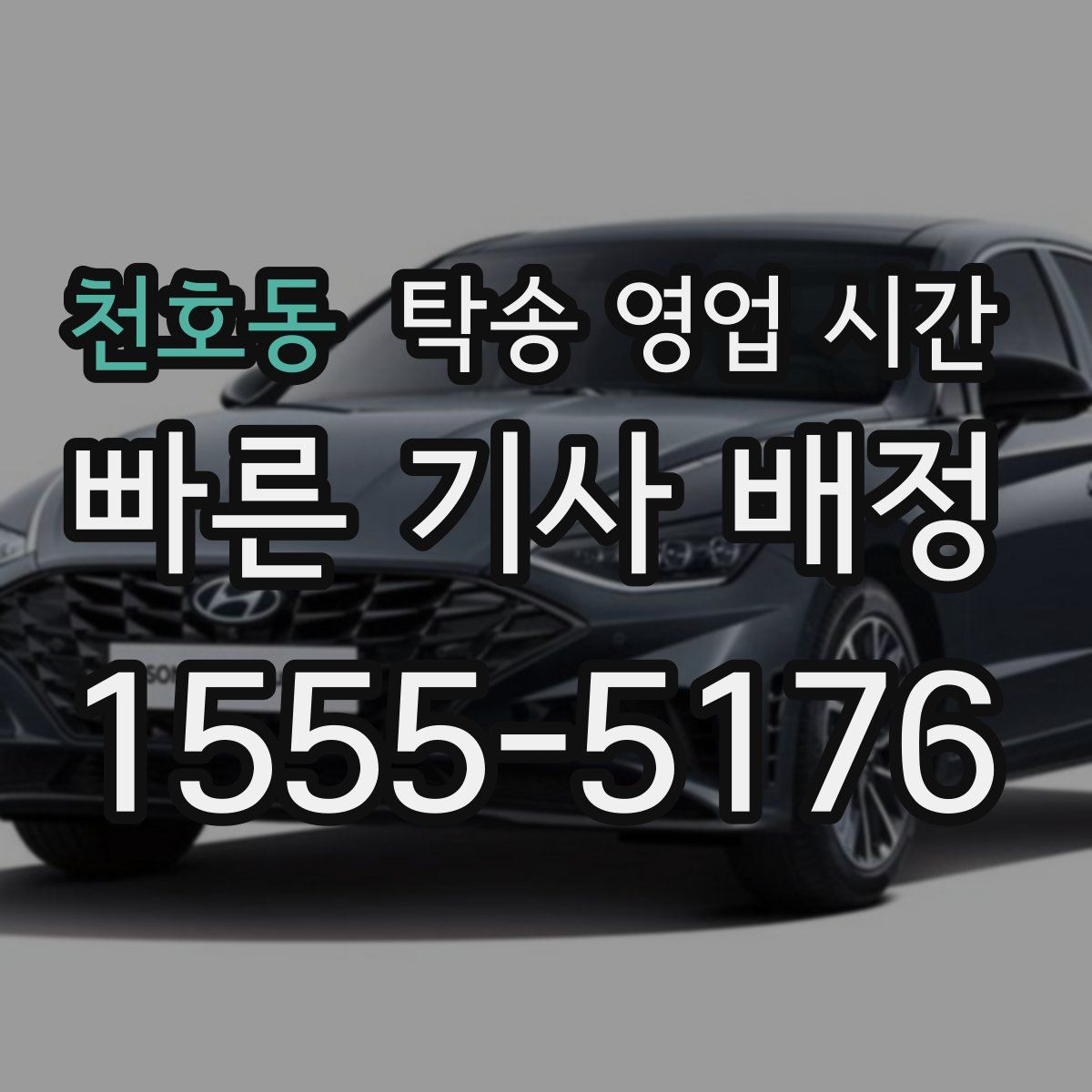 천호동 탁송 영업 시간