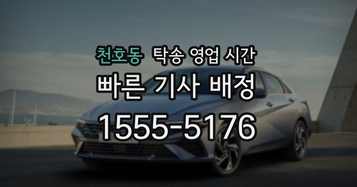 천호동 탁송 영업 시간