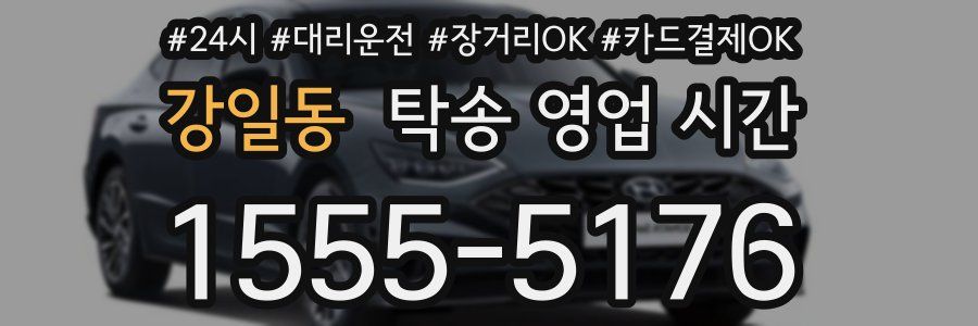 강일동 탁송 영업 시간