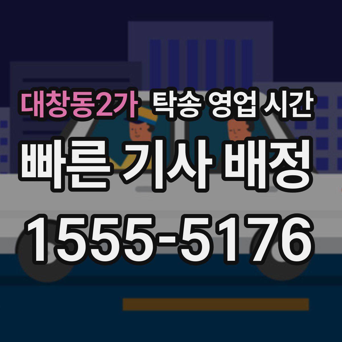대창동2가 탁송 영업 시간