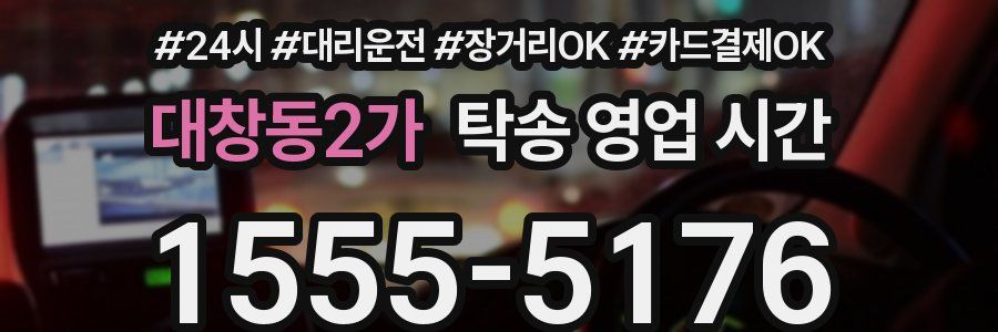 대창동2가 탁송 영업 시간