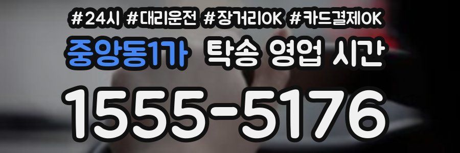 중앙동1가 탁송 영업 시간