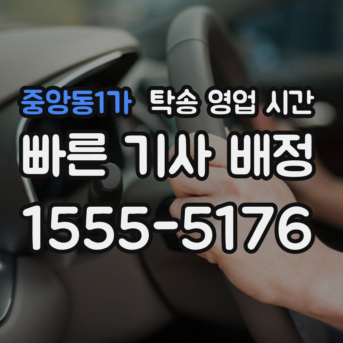 중앙동1가 탁송 영업 시간