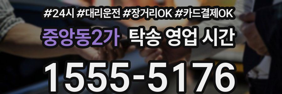 중앙동2가 탁송 영업 시간