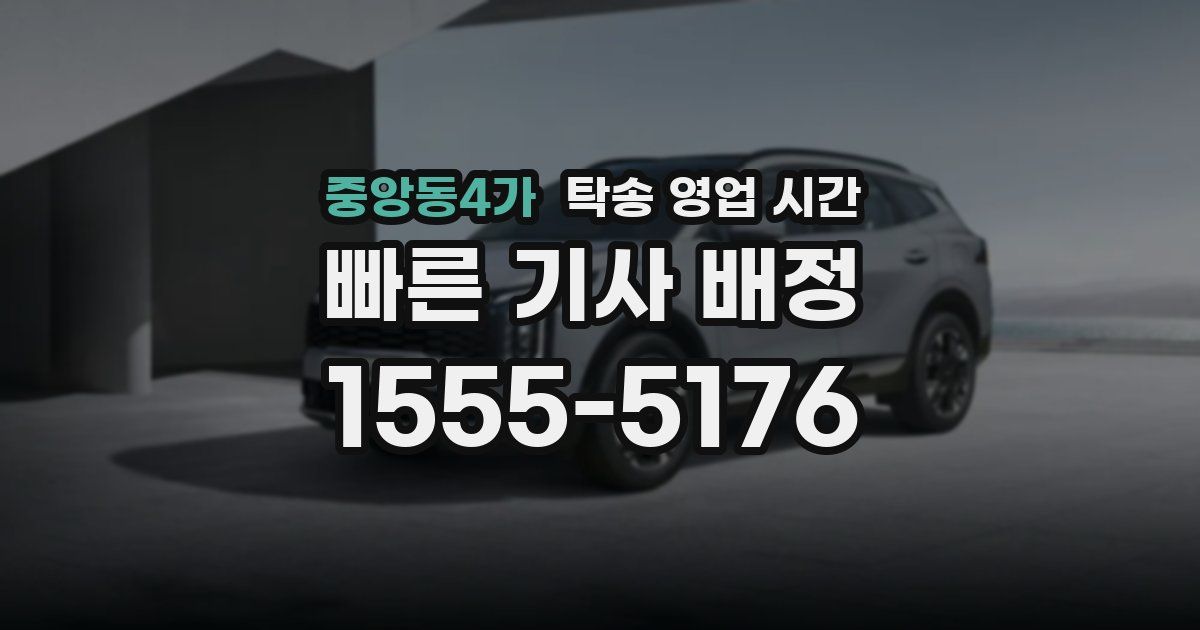 중앙동4가 탁송 영업 시간