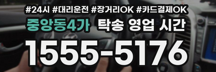 중앙동4가 탁송 영업 시간
