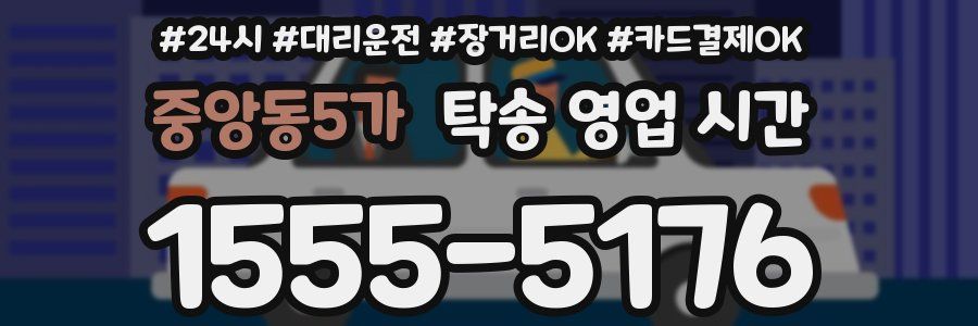 중앙동5가 탁송 영업 시간