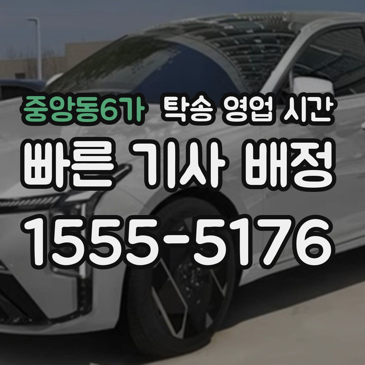 중앙동6가 탁송 영업 시간
