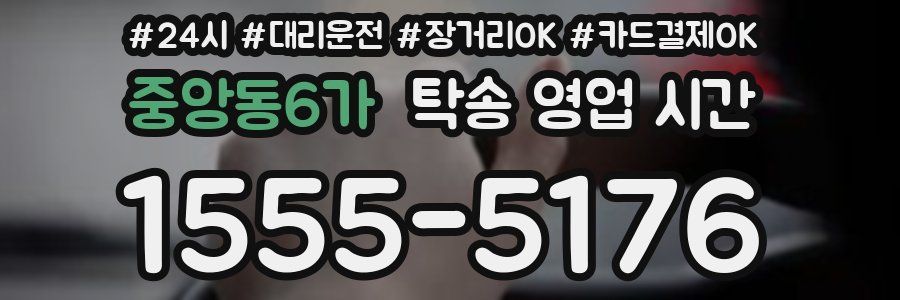 중앙동6가 탁송 영업 시간