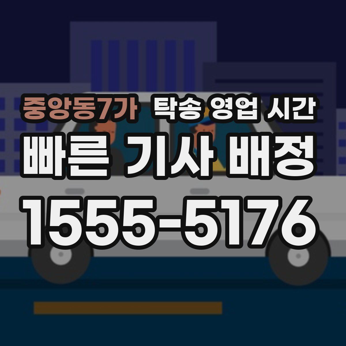 중앙동7가 탁송 영업 시간